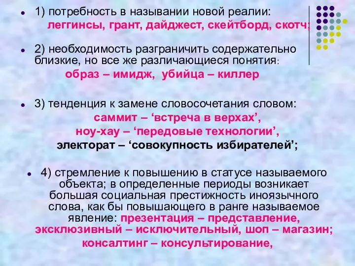 1) потребность в назывании новой реалии: леггинсы, грант, дайджест, скейтборд, скотч;