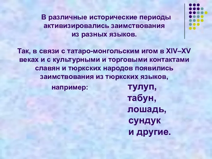 В различные исторические периоды активизировались заимствования из разных языков. Так, в