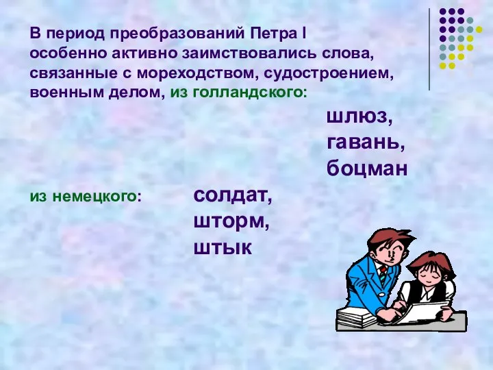 В период преобразований Петра I особенно активно заимствовались слова, связанные с