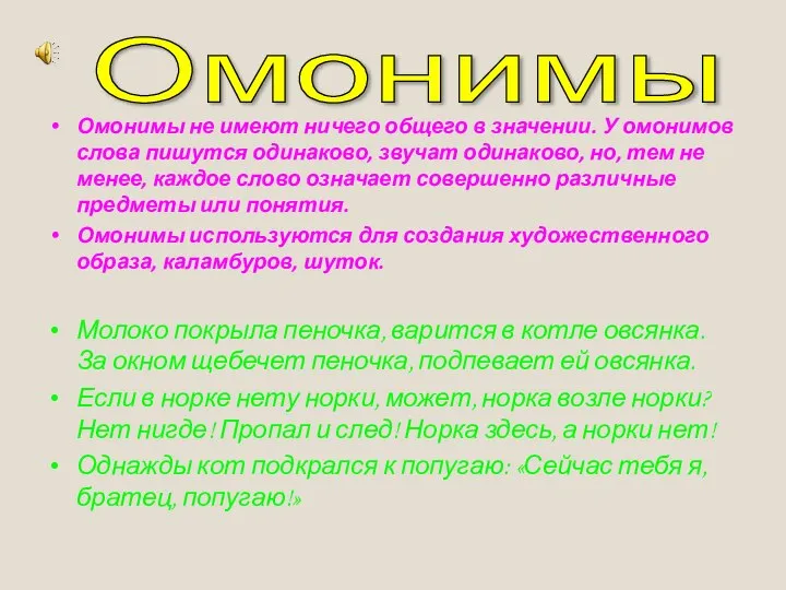 Омонимы не имеют ничего общего в значении. У омонимов слова пишутся