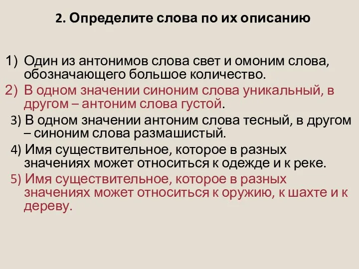 2. Определите слова по их описанию Один из антонимов слова свет