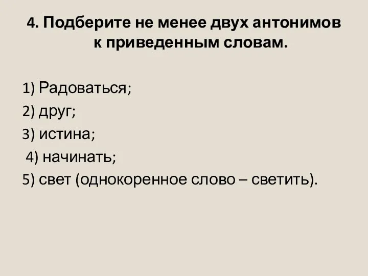 4. Подберите не менее двух антонимов к приведенным словам. 1) Радоваться;