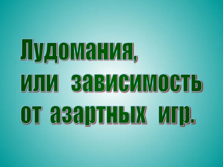 Лудомания, или зависимость от азартных игр.