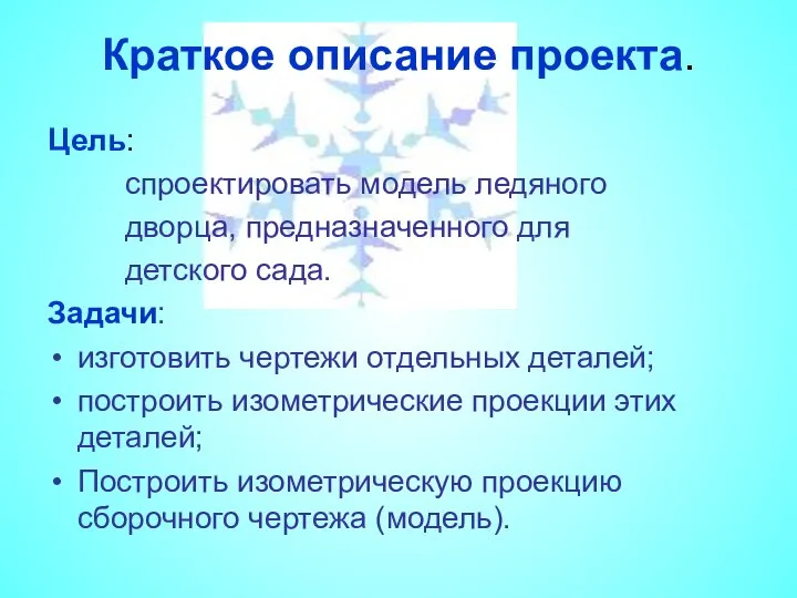 Краткое описание проекта. Цель: спроектировать модель ледяного дворца, предназначенного для детского