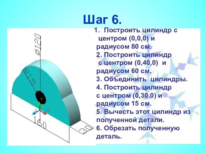 Шаг 6. Построить цилиндр с центром (0,0,0) и радиусом 80 см.