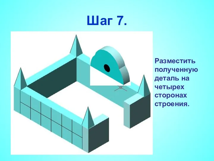 Шаг 7. Разместить полученную деталь на четырех сторонах строения.