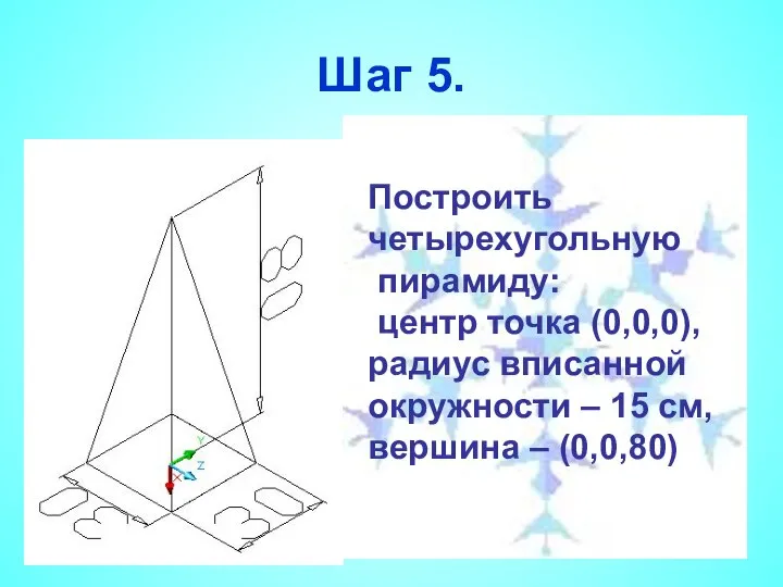 Шаг 5. Построить четырехугольную пирамиду: центр точка (0,0,0), радиус вписанной окружности