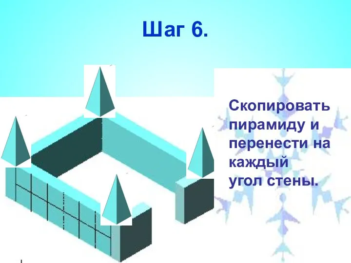 Шаг 6. Скопировать пирамиду и перенести на каждый угол стены.