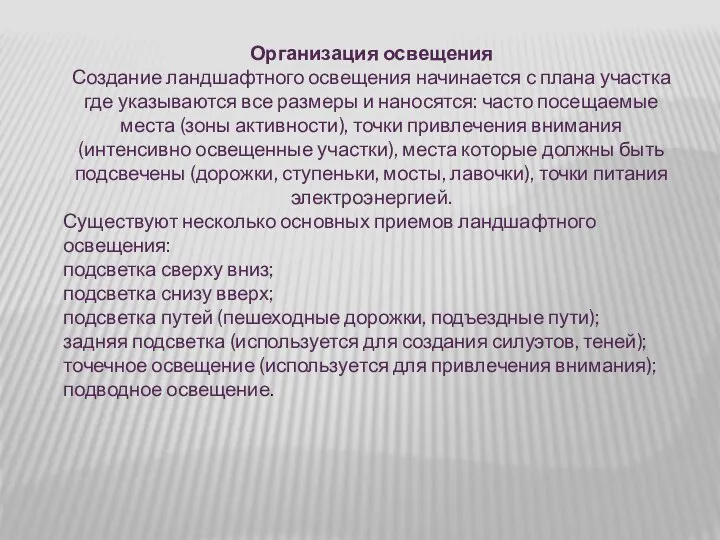 Организация освещения Создание ландшафтного освещения начинается с плана участка где указываются