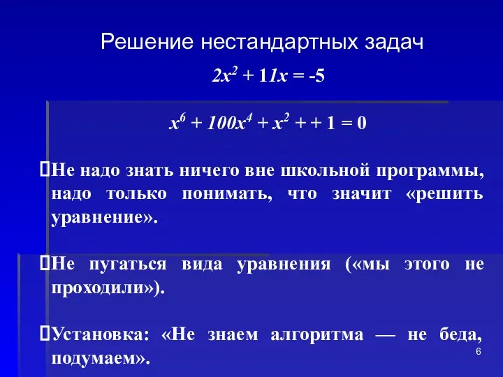 Решение нестандартных задач 2х2 + 11х = -5 х6 + 100х4