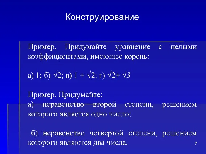 Конструирование Пример. Придумайте уравнение с целыми коэффициентами, имеющее корень: а) 1;