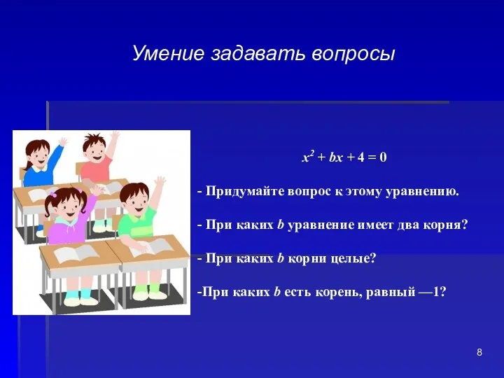 Умение задавать вопросы х2 + bх + 4 = 0 Придумайте