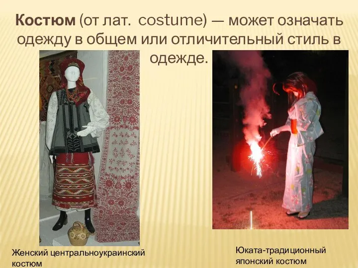 Костюм (от лат. costume) — может означать одежду в общем или