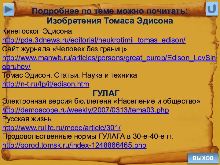 Подробнее по теме можно почитать: Изобретения Томаса Эдисона ВЫХОД Кинетоскоп Эдисона