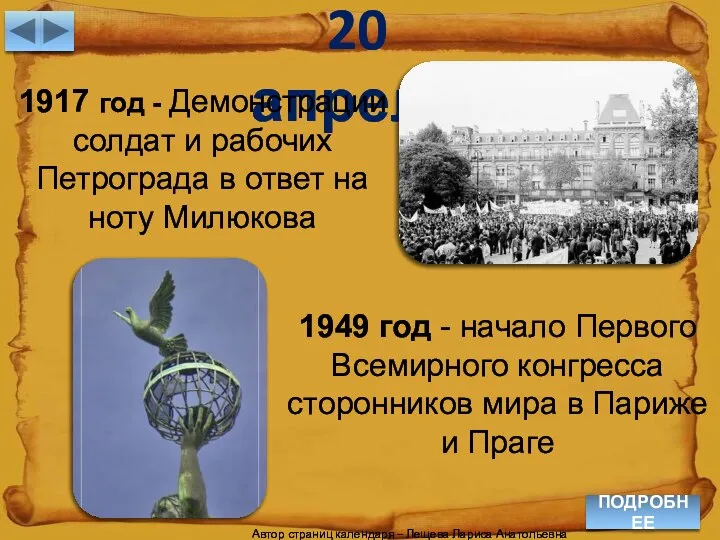 20 апреля ПОДРОБНЕЕ 1917 год - Демонстрации солдат и рабочих Петрограда