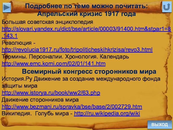 ВЫХОД Подробнее по теме можно почитать: Апрельский кризис 1917 года Большая