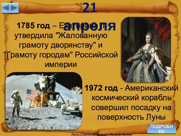 21 апреля ПОДРОБНЕЕ 1785 год – Екатерина II утвердила "Жалованную грамоту