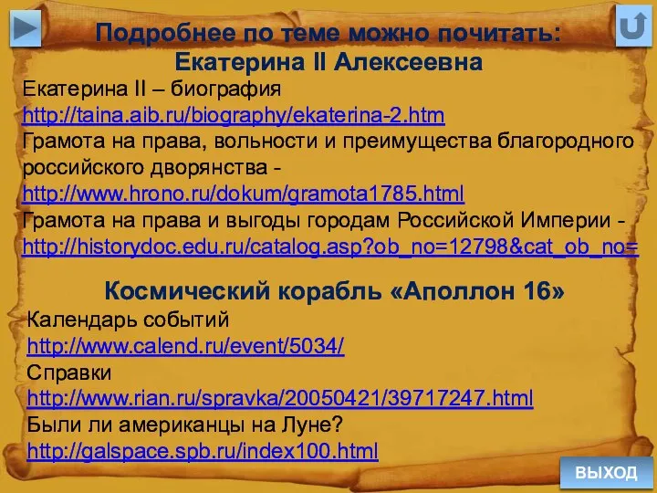 ВЫХОД Подробнее по теме можно почитать: Екатерина II Алексеевна Екатерина II