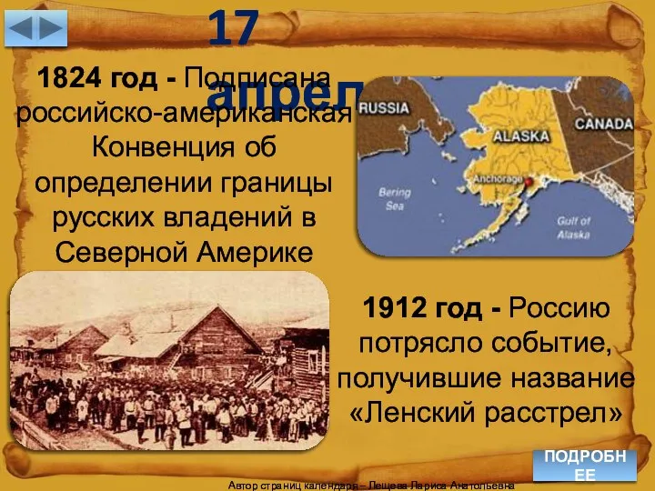 17 апреля ПОДРОБНЕЕ Автор страниц календаря – Лещева Лариса Анатольевна 1824