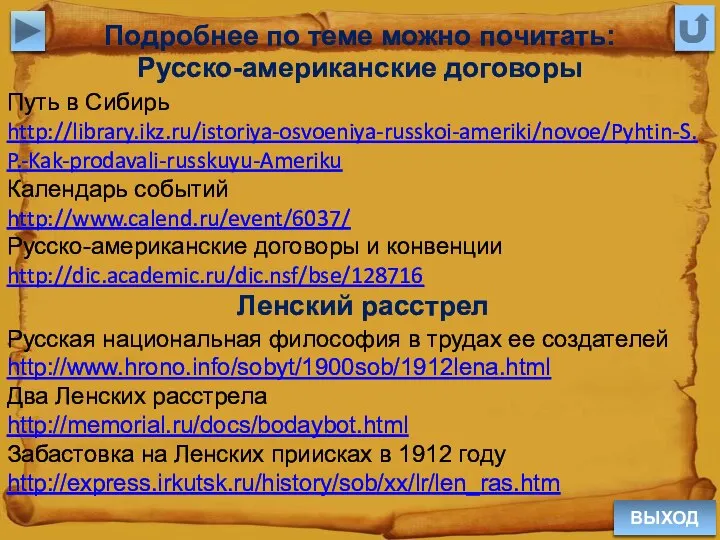 ВЫХОД Подробнее по теме можно почитать: Русско-американские договоры Ленский расстрел Русская