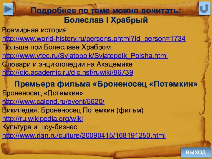 ВЫХОД Подробнее по теме можно почитать: Болеслав I Храбрый Броненосец «Потемкин»