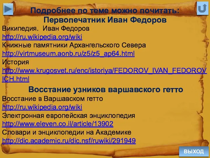 ВЫХОД Подробнее по теме можно почитать: Первопечатник Иван Федоров Википедия. Иван