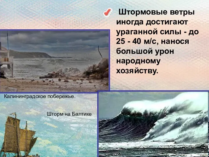 Штормовые ветры иногда достигают ураганной силы - до 25 - 40