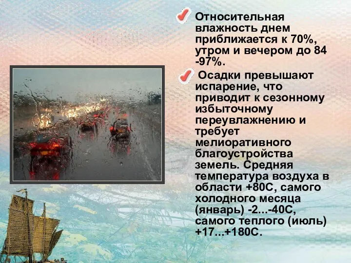 Относительная влажность днем приближается к 70%, утром и вечером до 84