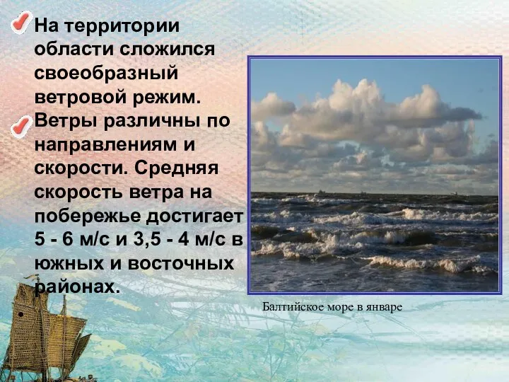 На территории области сложился своеобразный ветровой режим. Ветры различны по направлениям