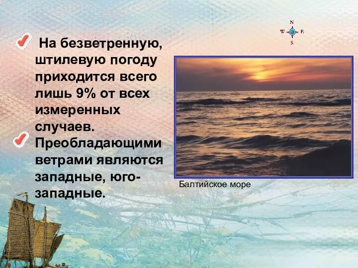 На безветренную, штилевую погоду приходится всего лишь 9% от всех измеренных