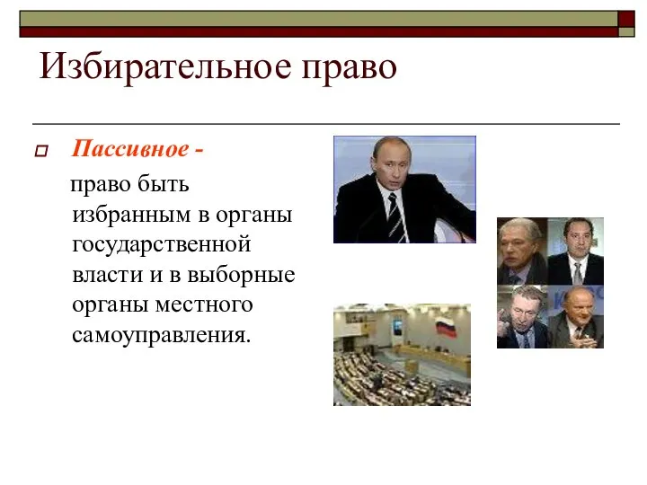 Избирательное право Пассивное - право быть избранным в органы государственной власти