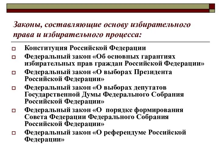 Законы, составляющие основу избирательного права и избирательного процесса: Конституция Российской Федерации