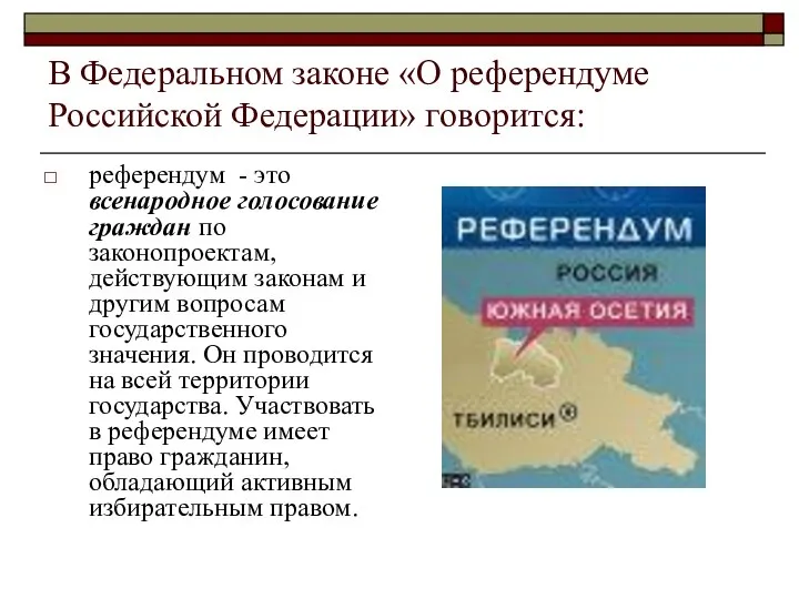В Федеральном законе «О референдуме Российской Федерации» говорится: референдум - это