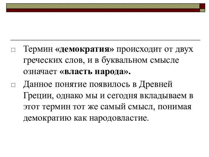 Термин «демократия» происходит от двух греческих слов, и в буквальном смысле