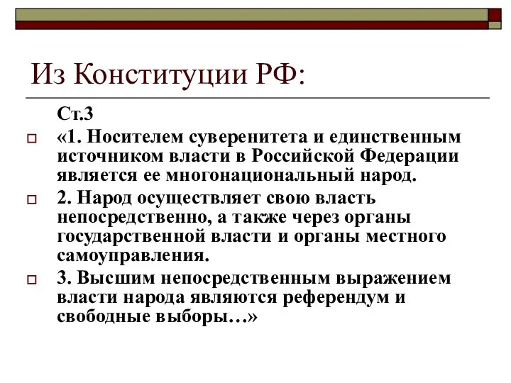 Из Конституции РФ: Ст.3 «1. Носителем суверенитета и единственным источником власти