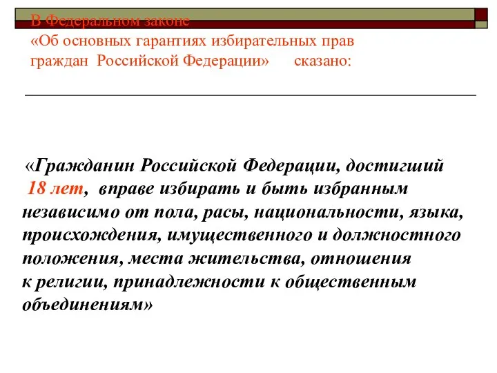 В Федеральном законе «Об основных гарантиях избирательных прав граждан Российской Федерации»
