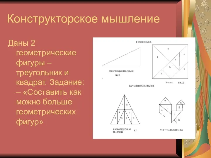 Конструкторское мышление Даны 2 геометрические фигуры – треугольник и квадрат. Задание: