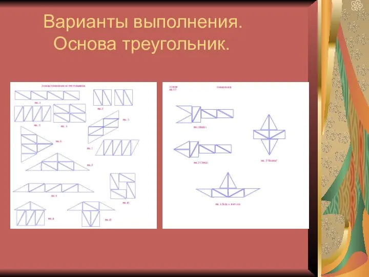 Варианты выполнения. Основа треугольник.