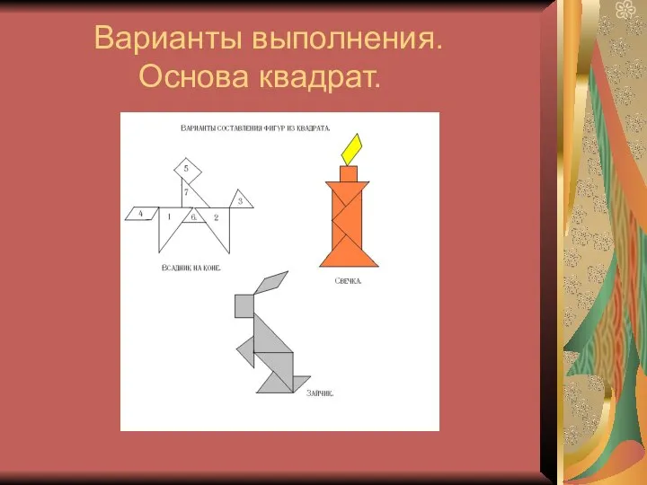 Варианты выполнения. Основа квадрат.