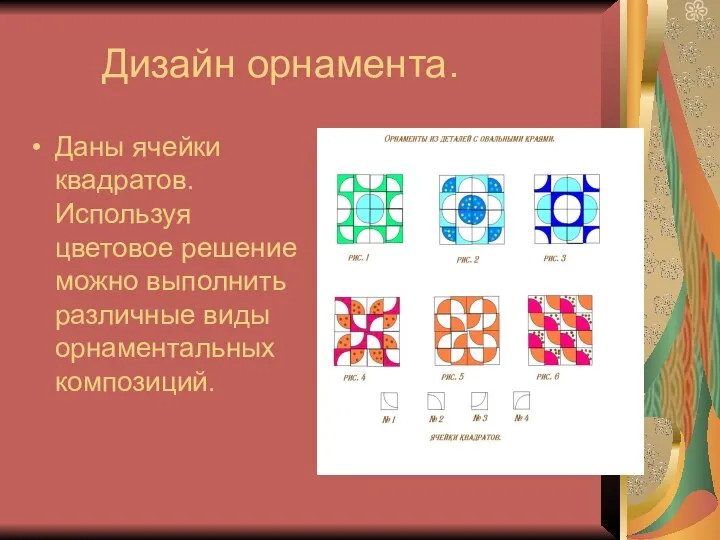 Дизайн орнамента. Даны ячейки квадратов. Используя цветовое решение можно выполнить различные виды орнаментальных композиций.