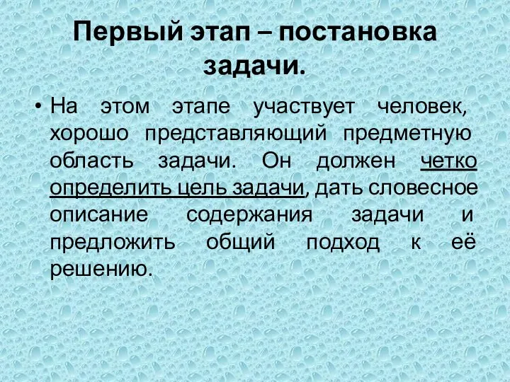 Первый этап – постановка задачи. На этом этапе участвует человек, хорошо