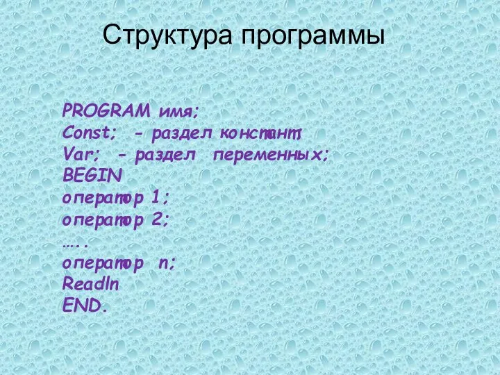 Структура программы PROGRAM имя; Const; - раздел констант; Var; - раздел