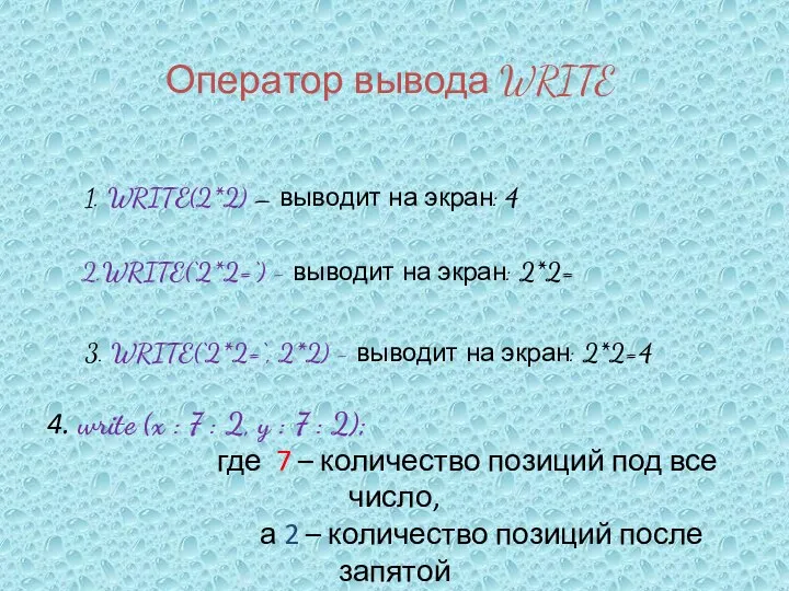 Оператор вывода WRITE 1. WRITE(2*2) – выводит на экран: 4 2.WRITE(‘2*2=‘)