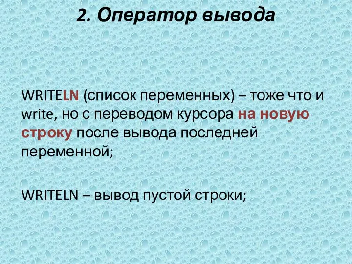 2. Оператор вывода WRITELN (список переменных) – тоже что и write,