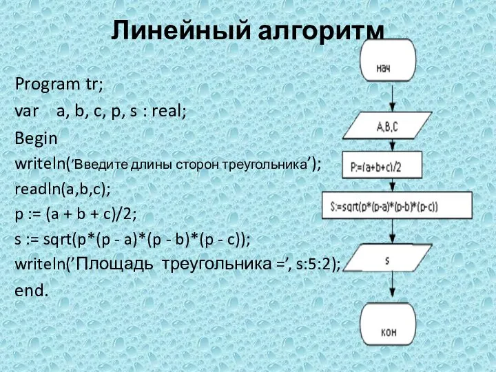 Линейный алгоритм Program tr; var a, b, c, p, s :