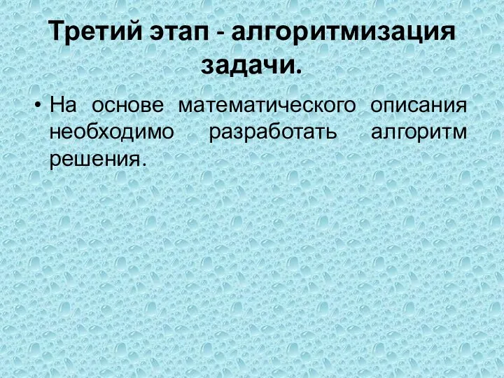 Третий этап - алгоритмизация задачи. На основе математического описания необходимо разработать алгоритм решения.