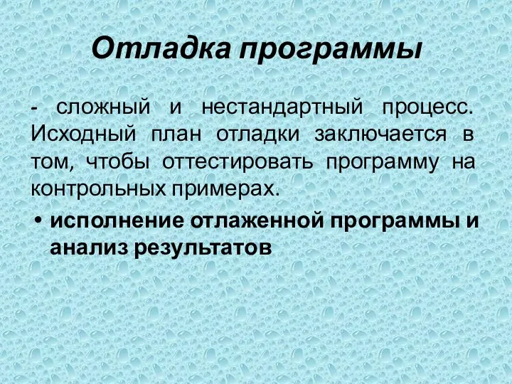 Отладка программы - сложный и нестандартный процесс. Исходный план отладки заключается