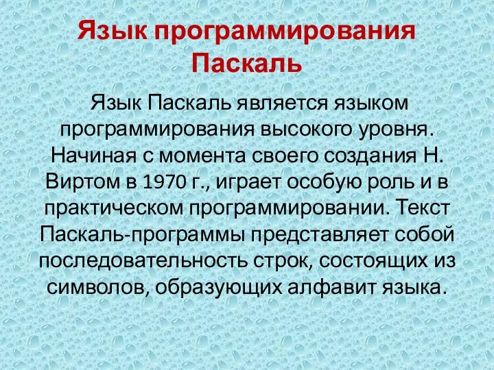 Язык программирования Паскаль Язык Паскаль является языком программирования высокого уровня. Начиная