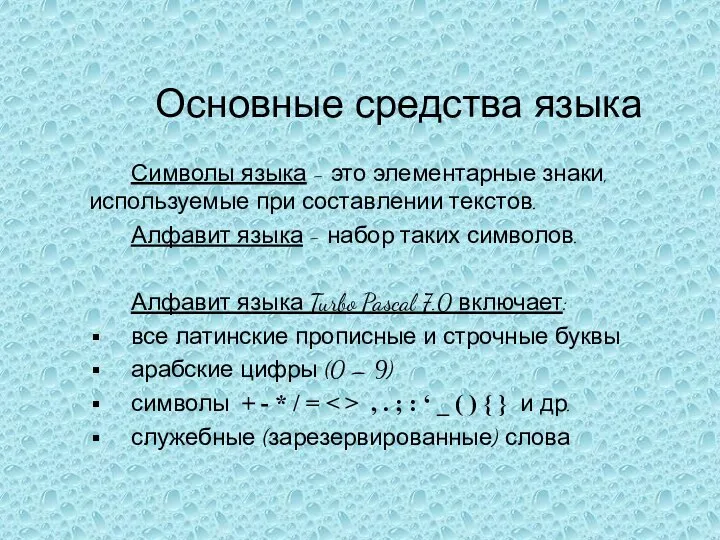 Основные средства языка Символы языка - это элементарные знаки, используемые при