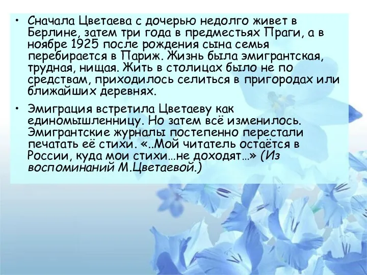 Сначала Цветаева с дочерью недолго живет в Берлине, затем три года